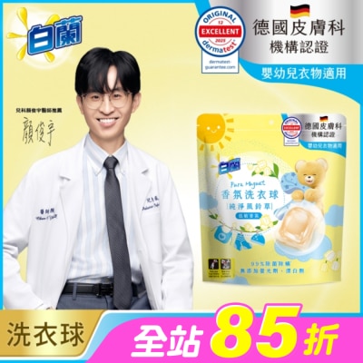 白蘭 - 白蘭香氛洗衣球 純淨風鈴草 230G
