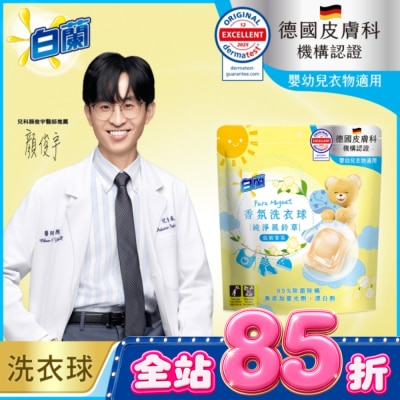 白蘭 - 白蘭香氛洗衣球 純淨風鈴草 230G image