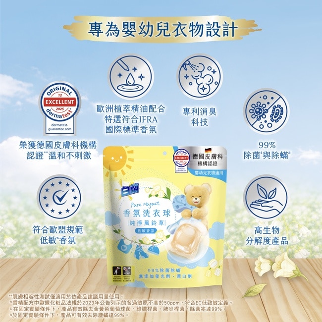 白蘭香氛洗衣球 純淨風鈴草 230G