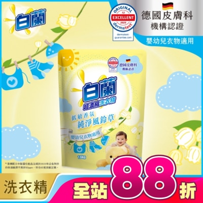 白蘭 - 白蘭含熊寶貝馨香精華純淨風鈴草洗衣精補充包 1.6KG