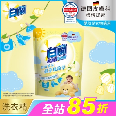白蘭 - 白蘭含熊寶貝馨香精華純淨風鈴草洗衣精補充包 1.6KG