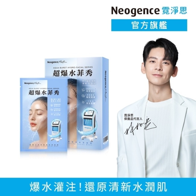 霓淨思超爆水菲秀極透保濕面膜5入