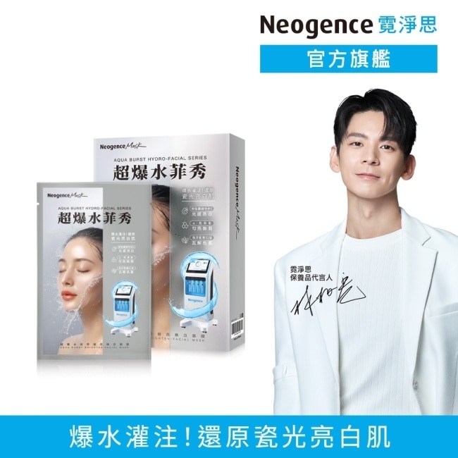 霓淨思超爆水菲秀極亮煥白面膜5入