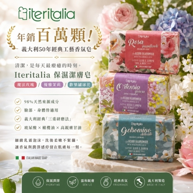 Iteritalia玻尿酸保濕潔膚皂175g-魔法玫瑰 image
