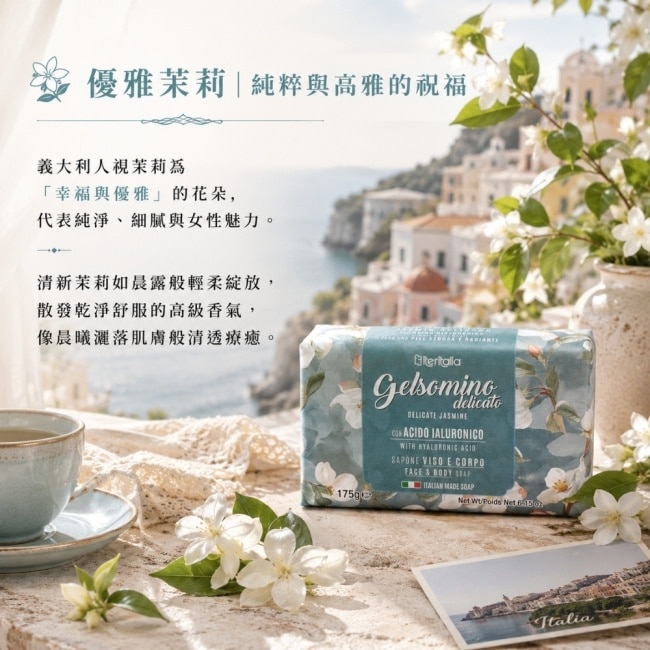 Iteritalia玻尿酸保濕潔膚皂175g-優雅茉莉 image