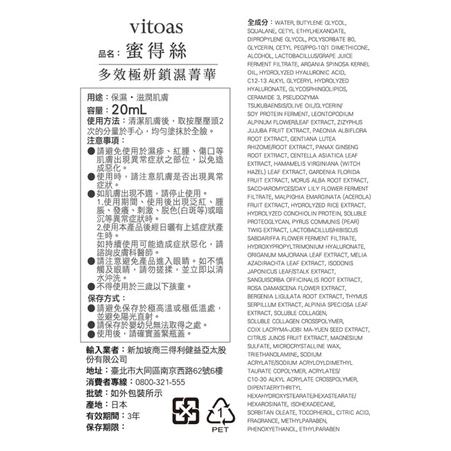 Suntory 三得利 Vitoas蜜得絲 多效極妍鎖濕菁華20ml(膠原蛋白/玻尿酸/蛋白聚醣/賽洛美/小橘瓶) image