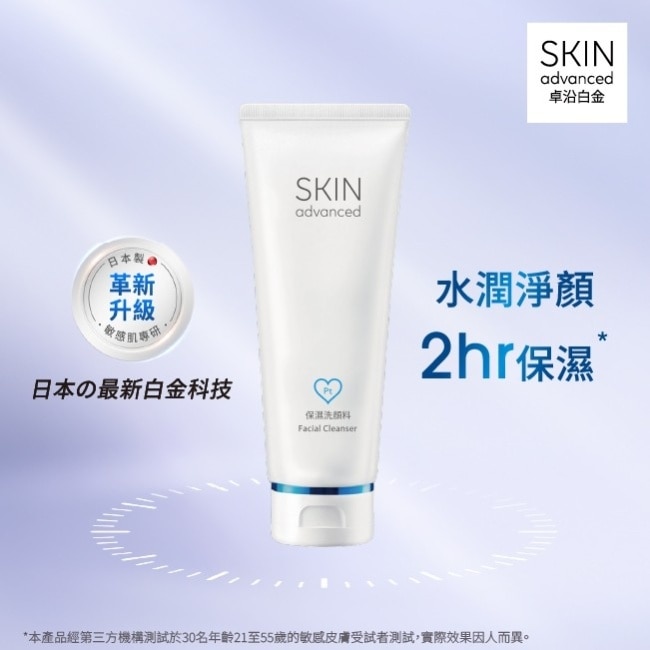 Skin Advanced 卓沿白金舒潤胺基酸保濕潔面乳 100ml image
