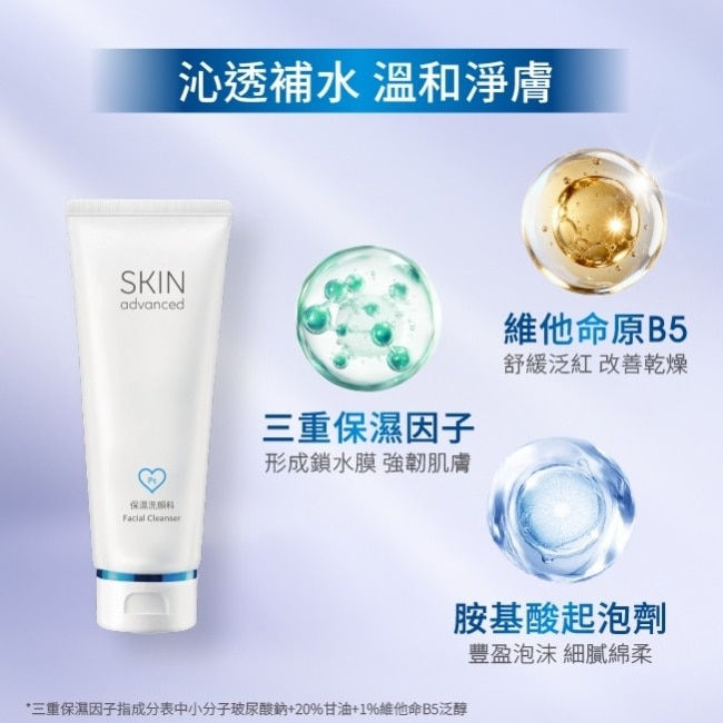 Skin Advanced 卓沿白金舒潤胺基酸保濕潔面乳 100ml image