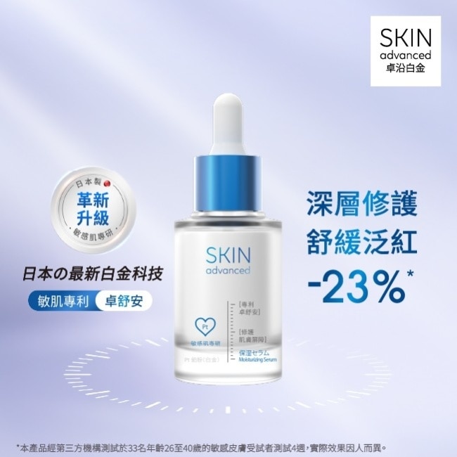 Skin Advanced 卓沿白金舒安保濕精華液 30ml image
