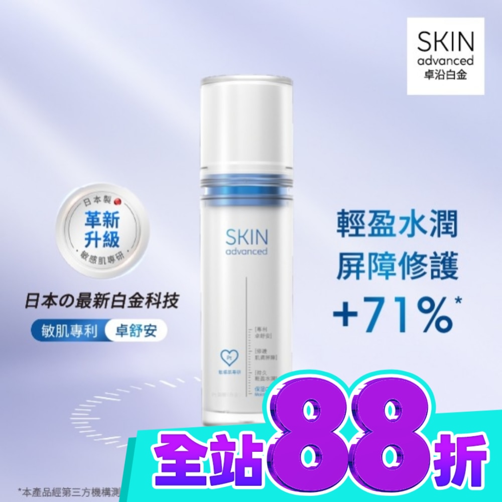 Skin Advanced 卓沿白金舒安保濕乳液 50ml