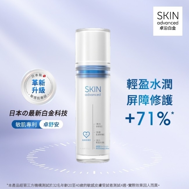 Skin Advanced 卓沿白金舒安保濕乳液 50ml image