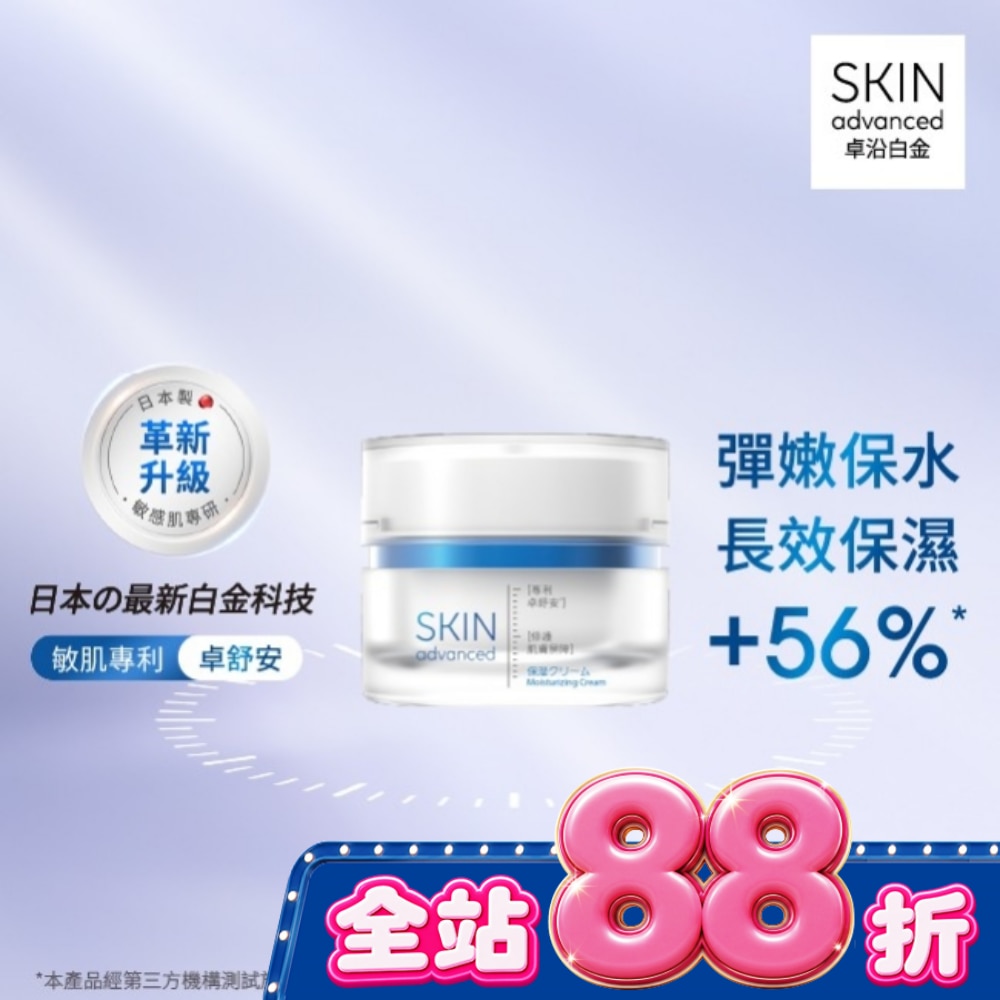 Skin Advanced 卓沿白金舒安保濕面霜 45g