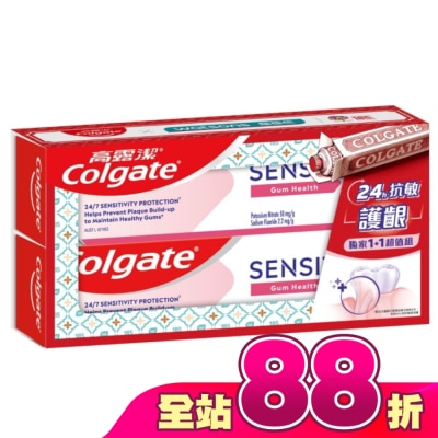 高露潔 - 高露潔抗敏感護齦牙膏獨家超值1+1組(110gx2)