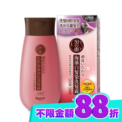 50惠 50惠海藻白髮染洗髮露 自然黑 200ml image