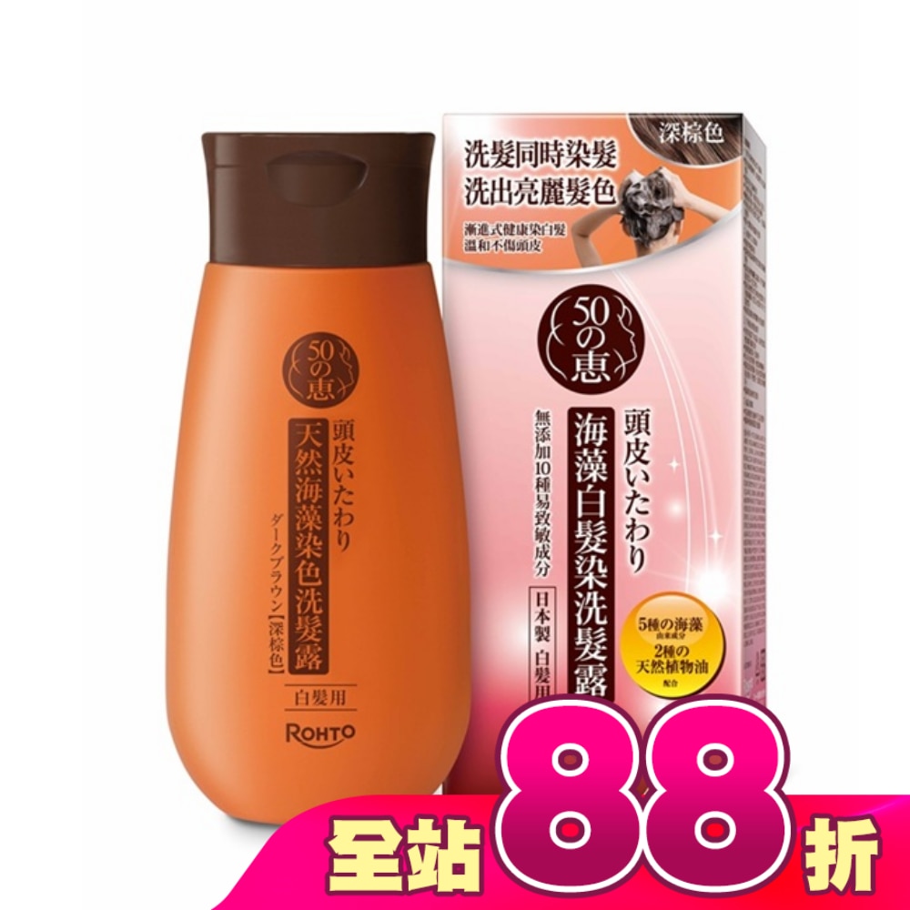 50惠海藻白髮染洗髮露-深棕 200ml