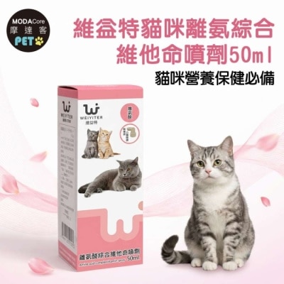 Modacore - 【摩達客寵物】維益特貓咪離氨綜合維他命噴劑50ml-貓咪營養保健必備