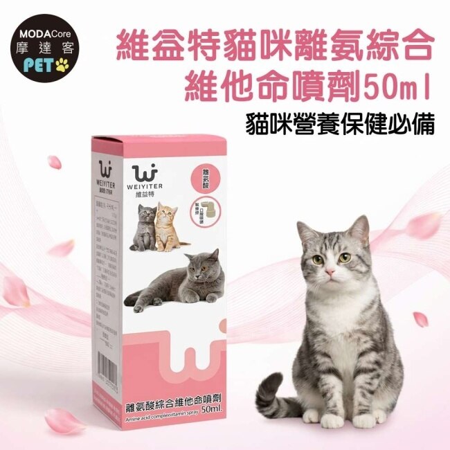 【摩達客寵物】維益特貓咪離氨綜合維他命噴劑50ml-貓咪營養保健必備