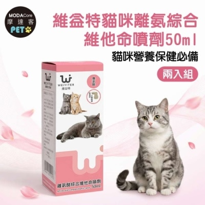 Modacore - 【摩達客寵物】維益特貓咪離氨綜合維他命噴劑50ml(2入組)-貓咪營養保健必備