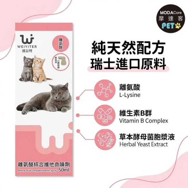 【摩達客寵物】維益特貓咪離氨綜合維他命噴劑50ml(2入組)-貓咪營養保健必備