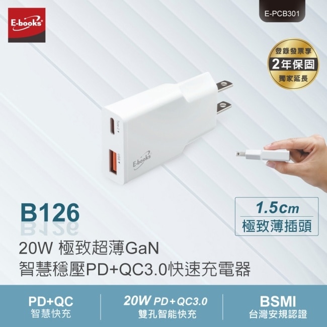 E-books B126 20W 極致超薄GaN智慧穩壓PD+QC3.0快速充電器