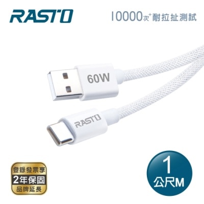 RASTO - RASTO RX72 原廠質感60W USB-A to C 編織快充傳輸線-1M image