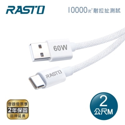 RASTO - RASTO RX74 原廠質感60W USB-A to C 編織快充傳輸線-2M image