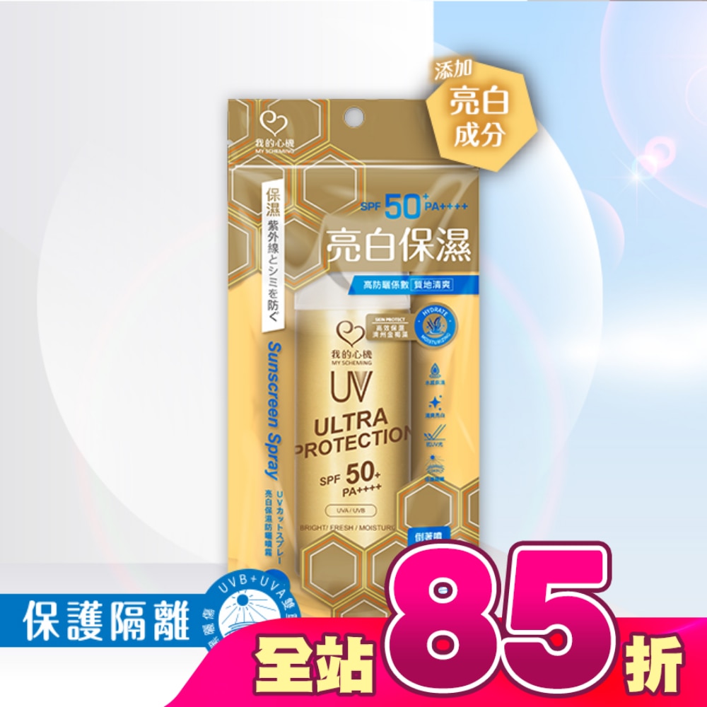 我的心機亮白保濕防曬噴霧90ml SPF50+ PA++++