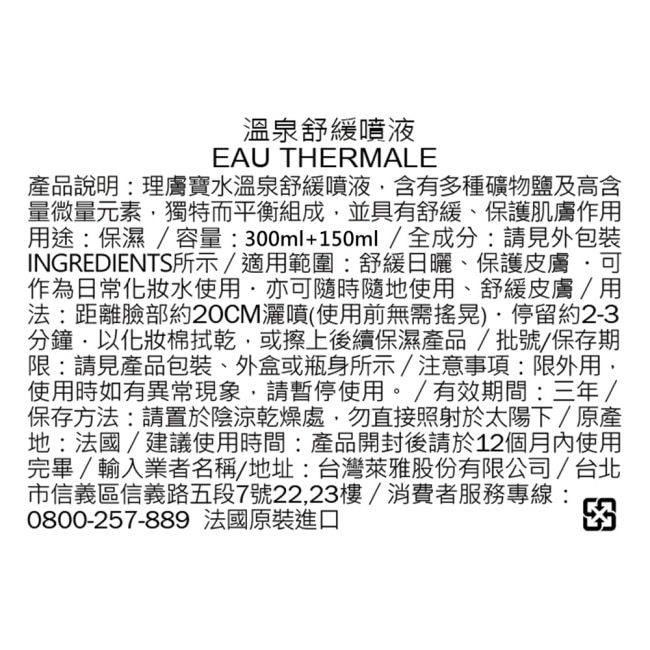 理膚寶水溫泉舒緩噴液加量組300ml+150ml