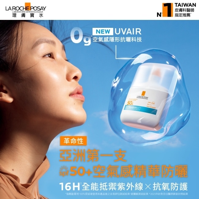 理膚寶水安得利UVAIR空氣感極效精華防曬50ml