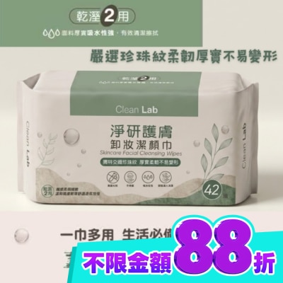 CleanLab淨研 Clean Lab淨研 護膚卸妝洗臉巾42抽 image