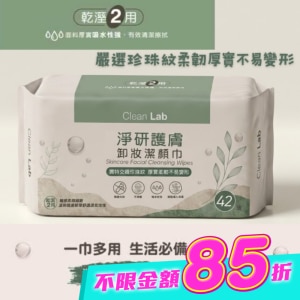 Clean Lab淨研 護膚卸妝洗臉巾42抽-箱購 image