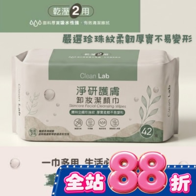 CleanLab淨研 Clean Lab淨研 護膚卸妝洗臉巾42抽 image