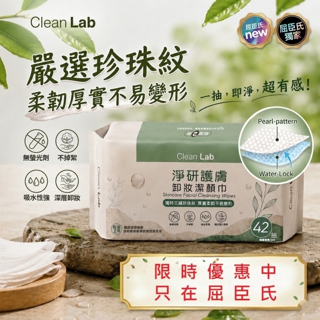 Clean Lab淨研 護膚卸妝洗臉巾42抽 image