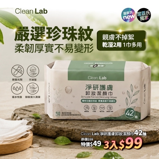 Clean Lab淨研 護膚卸妝洗臉巾42抽