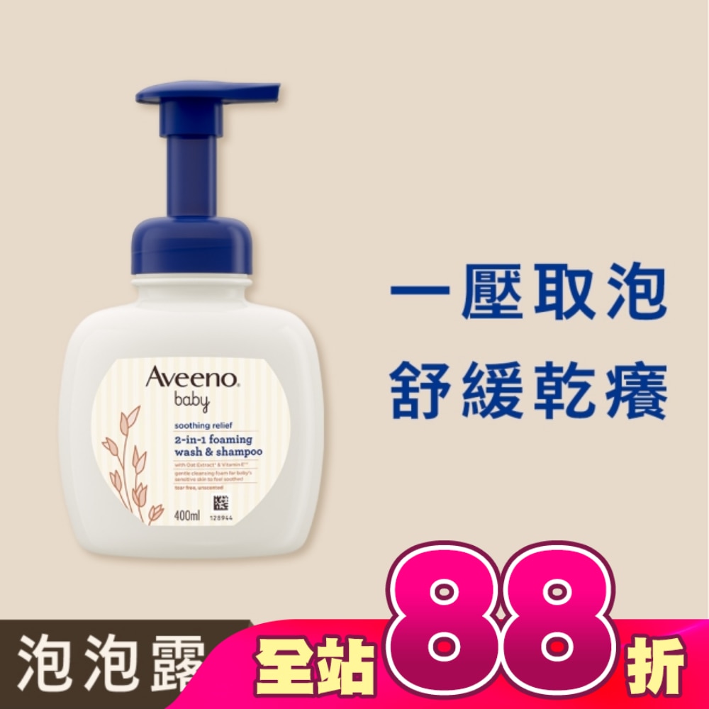 艾惟諾嬰兒舒緩滋養2合1沐浴洗髮泡泡露400ml