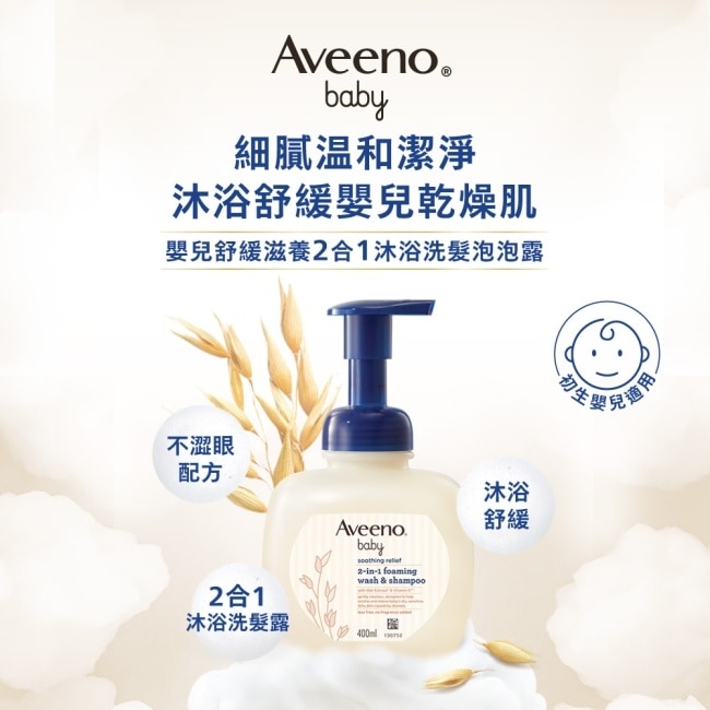 艾惟諾嬰兒舒緩滋養2合1沐浴洗髮泡泡露400ml