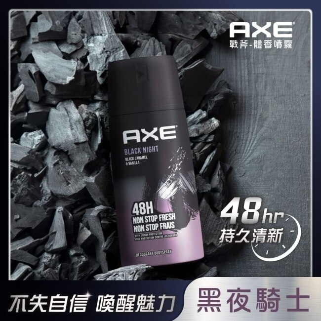 AXE 戰斧 體香噴霧-黑夜騎士BLACK NIGHT 150ml