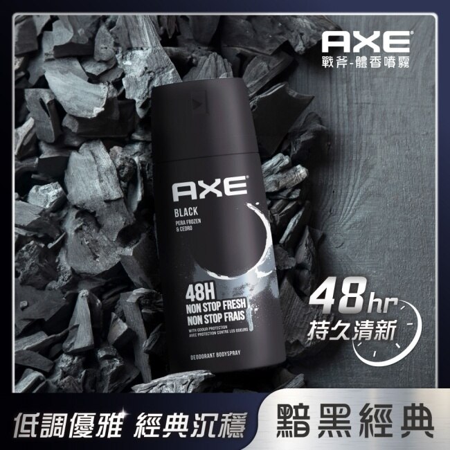 AXE 戰斧 體香噴霧-黯黑經典BLACK 150ml