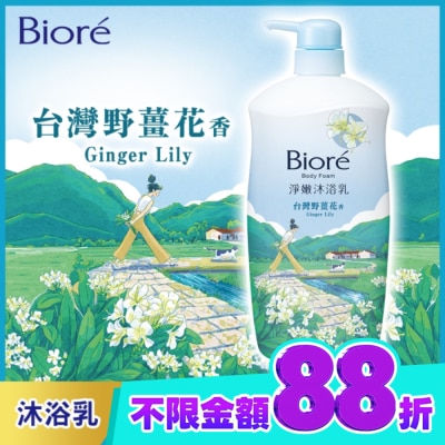Biore 蜜妮 Biore淨嫩沐浴乳 台灣野薑花香 保濕型1000g image
