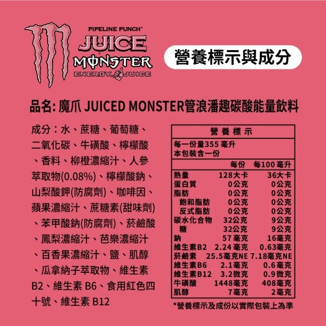 魔爪管浪潘趣碳酸能量飲料355ml