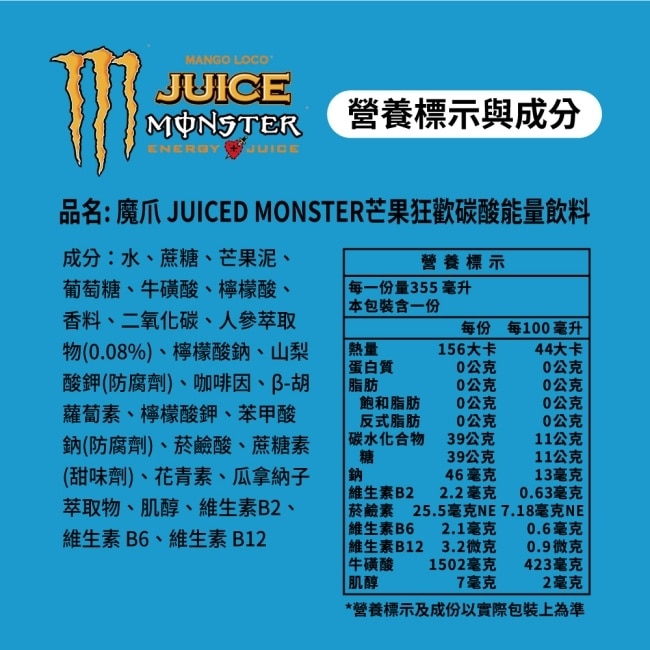 【魔爪】芒果狂歡能量碳酸飲料355ml
