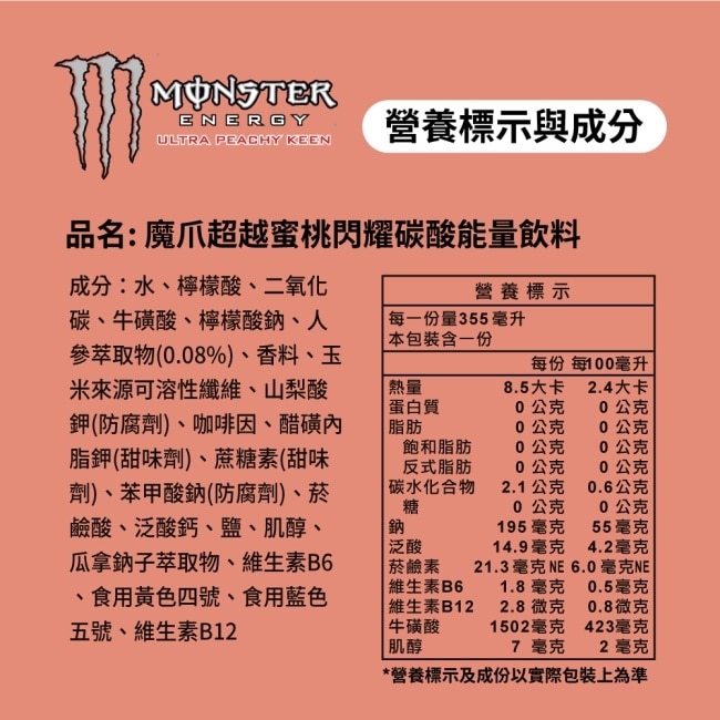 【魔爪】魔爪超越蜜桃閃耀碳酸能量飲料355毫升
