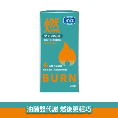 NutriPlus 活沛多 - 活沛多 燃力油切錠20錠 image