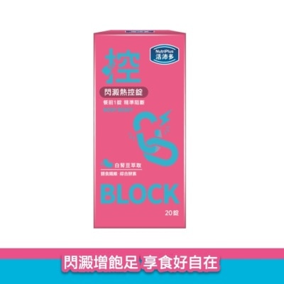 NutriPlus 活沛多 - 活沛多 閃澱熱控錠20錠 image