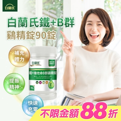 白蘭氏 - 白蘭氏 鐵+維他命B群雞精錠(90錠 B群雞精錠/鐵加B群 提振精神) image