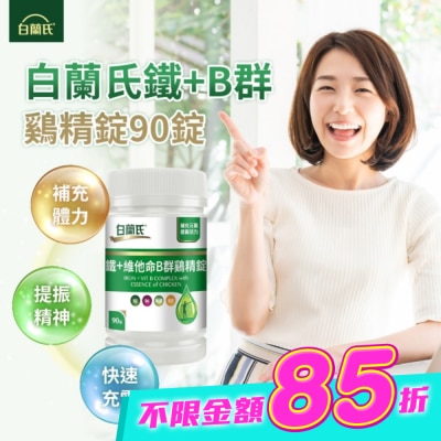白蘭氏 - 白蘭氏 鐵+維他命B群雞精錠(90錠 B群雞精錠/鐵加B群 提振精神) image