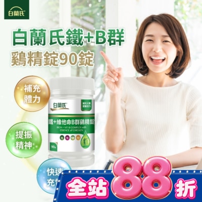 白蘭氏 - 白蘭氏 鐵+維他命B群雞精錠(90錠 B群雞精錠/鐵加B群 提振精神) image