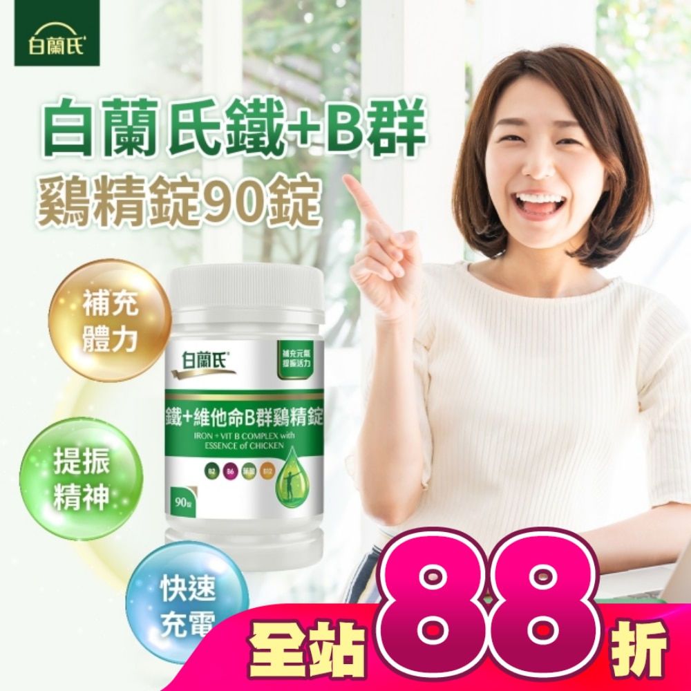 白蘭氏 鐵+維他命B群雞精錠(90錠 B群雞精錠/鐵加B群 提振精神)