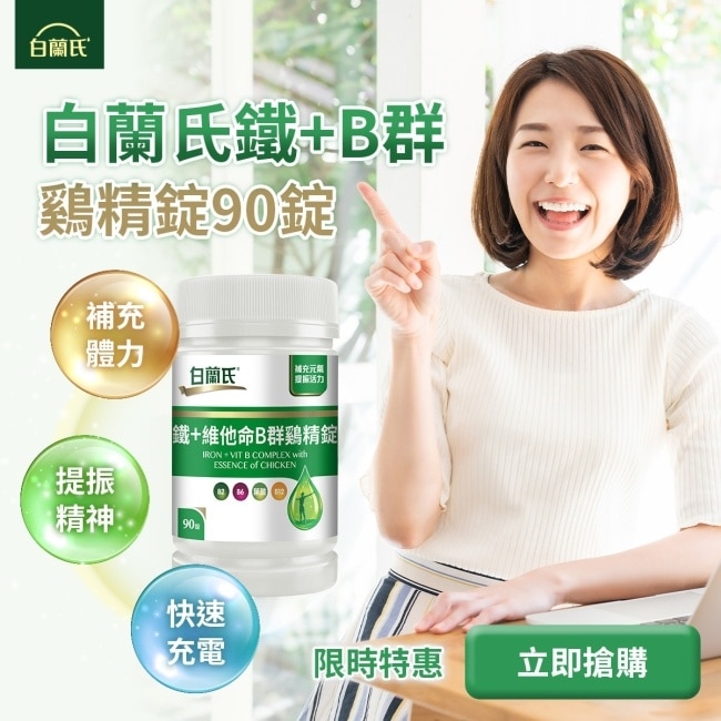 白蘭氏 鐵+維他命B群雞精錠(90錠 B群雞精錠/鐵加B群 提振精神) image