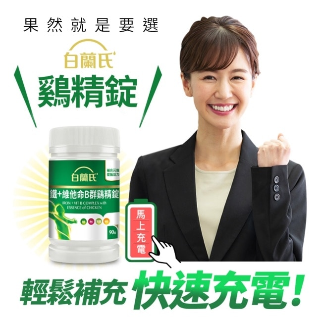 白蘭氏 鐵+維他命B群雞精錠(90錠 B群雞精錠/鐵加B群 提振精神)